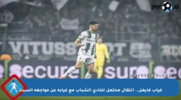 غياب فايغل.. انتقال محتمل للنادي الشباب مع غيابه عن مواجهة السبت